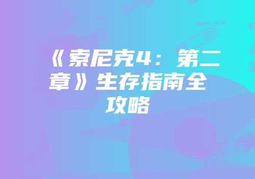 《索尼克4：第二章》生存指南全攻略