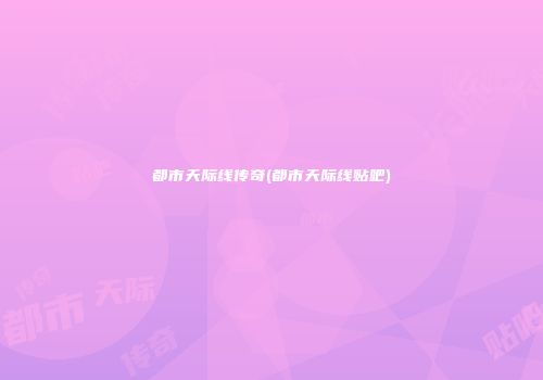 都市天际线传奇(都市天际线贴吧)