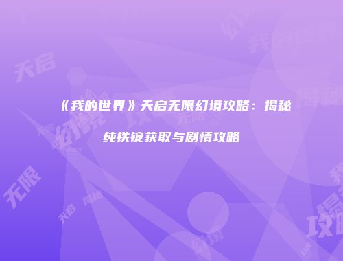 《我的世界》天启无限幻境攻略：揭秘纯铁锭获取与剧情攻略
