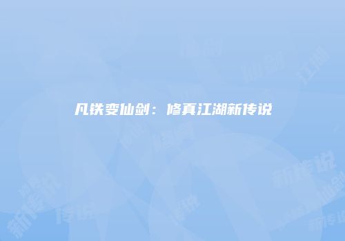 凡铁变仙剑：修真江湖新传说
