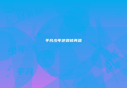 平凡少年逆袭修真路