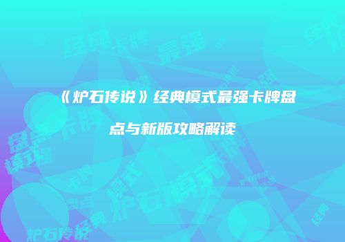 《炉石传说》经典模式最强卡牌盘点与新版攻略解读