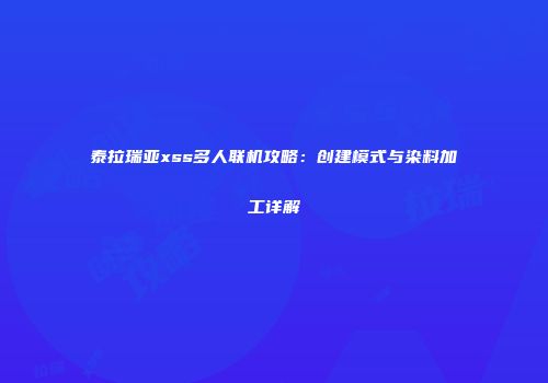 泰拉瑞亚xss多人联机攻略：创建模式与染料加工详解