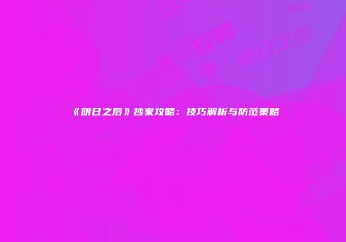 《明日之后》抄家攻略：技巧解析与防范策略