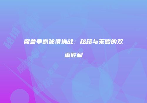 魔兽争霸秘境挑战：秘籍与策略的双重胜利