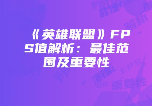 《英雄联盟》FPS值解析：最佳范围及重要性
