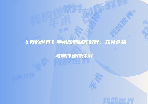 《我的世界》手术动画制作教程：软件选择与制作步骤详解