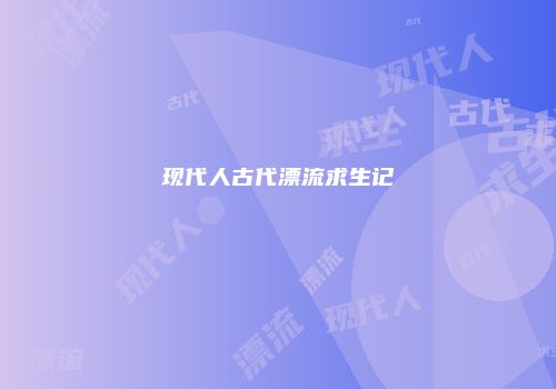 现代人古代漂流求生记