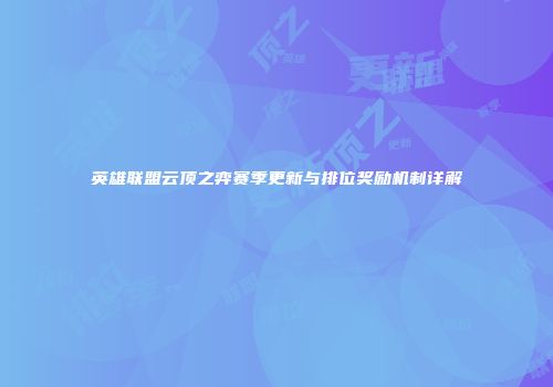 英雄联盟云顶之弈赛季更新与排位奖励机制详解