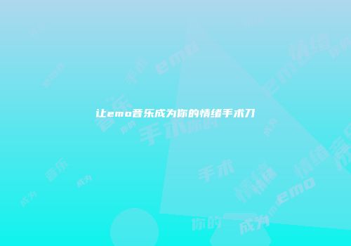 让emo音乐成为你的情绪手术刀