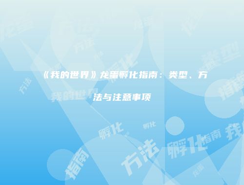 《我的世界》龙蛋孵化指南：类型、方法与注意事项