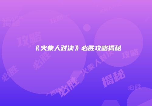 《火柴人对决》必胜攻略揭秘