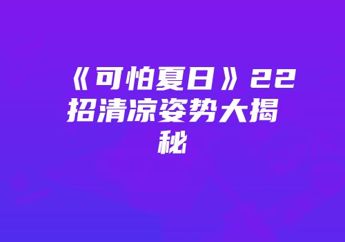 《可怕夏日》22招清凉姿势大揭秘