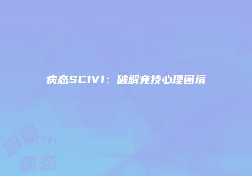 病态SC1V1：破解竞技心理困境