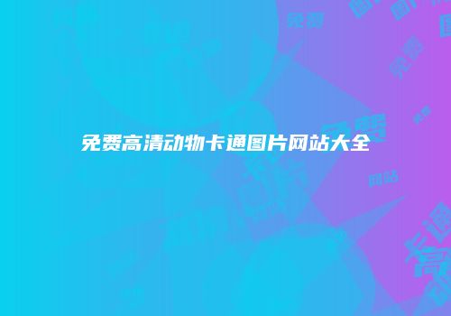 免费高清动物卡通图片网站大全