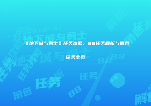《地下城与勇士》任务攻略：BB任务解析与角色任务全览