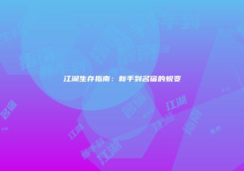 江湖生存指南：新手到名宿的蜕变