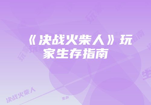 《决战火柴人》玩家生存指南