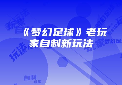 《梦幻足球》老玩家自制新玩法