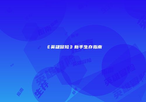 《英雄冒险》新手生存指南