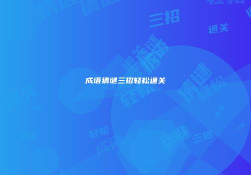 成语猜谜三招轻松通关