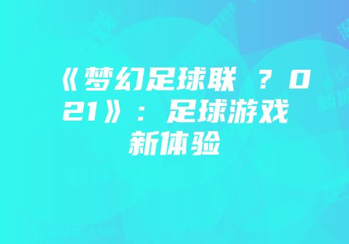 《梦幻足球联�？021》：足球游戏新体验