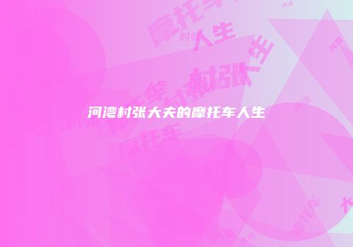 河湾村张大夫的摩托车人生