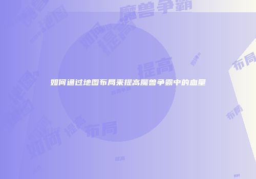 如何通过地图布局来提高魔兽争霸中的血量