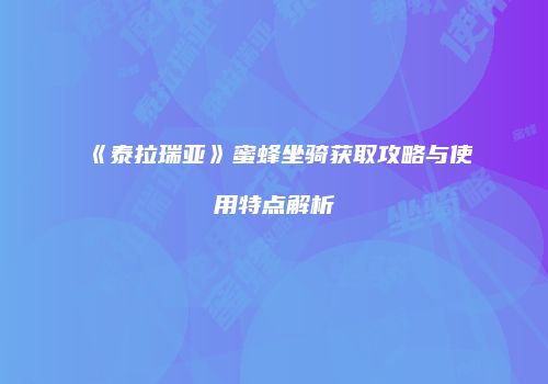《泰拉瑞亚》蜜蜂坐骑获取攻略与使用特点解析