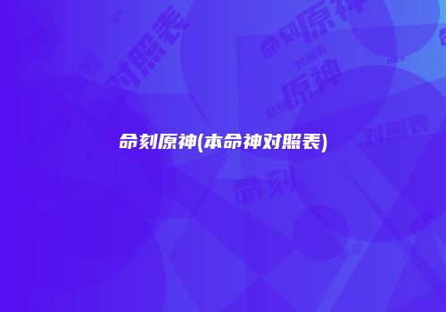 命刻原神(本命神对照表)