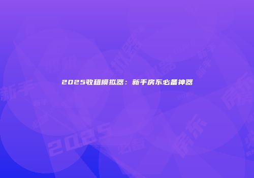2025收租模拟器：新手房东必备神器