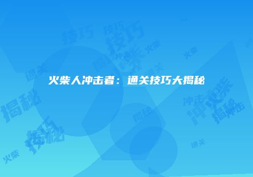 火柴人冲击者：通关技巧大揭秘