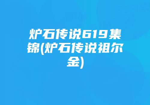 炉石传说619集锦(炉石传说祖尔金)