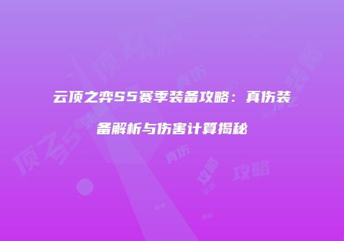 云顶之弈S5赛季装备攻略：真伤装备解析与伤害计算揭秘