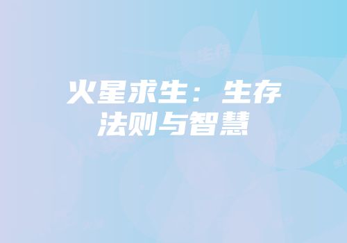 火星求生：生存法则与智慧