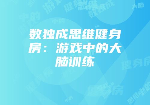 数独成思维健身房：游戏中的大脑训练