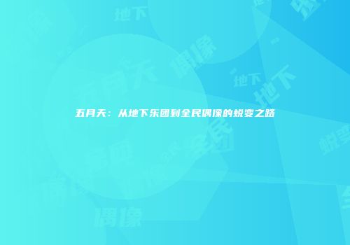 五月天：从地下乐团到全民偶像的蜕变之路