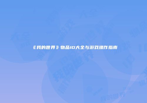 《我的世界》物品ID大全与游戏操作指南