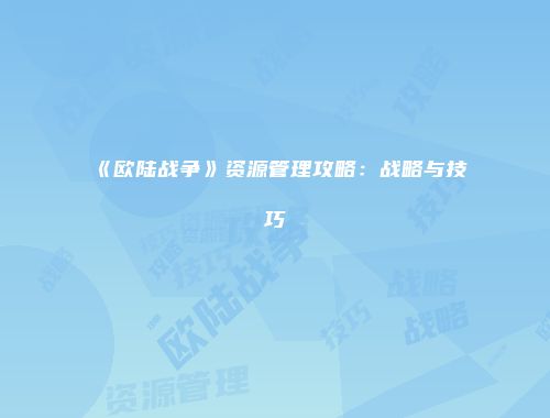 《欧陆战争》资源管理攻略：战略与技巧