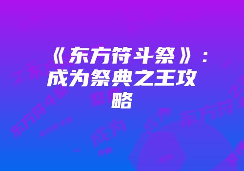 《东方符斗祭》：成为祭典之王攻略