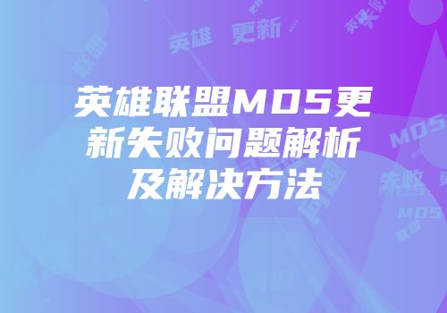英雄联盟MD5更新失败问题解析及解决方法