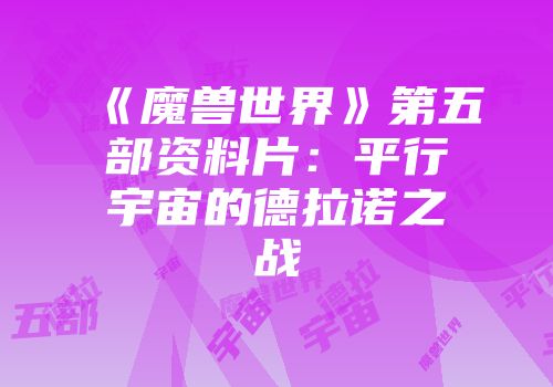 《魔兽世界》第五部资料片：平行宇宙的德拉诺之战