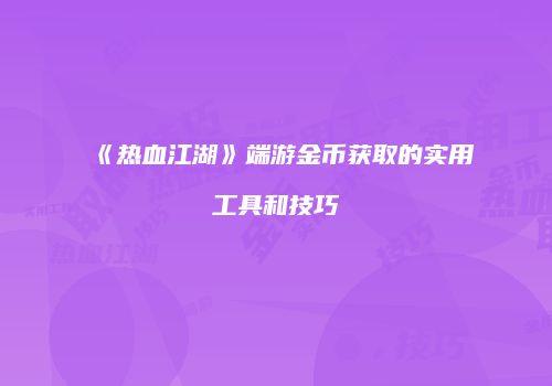 《热血江湖》端游金币获取的实用工具和技巧