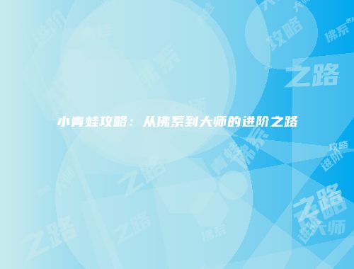 小青蛙攻略：从佛系到大师的进阶之路