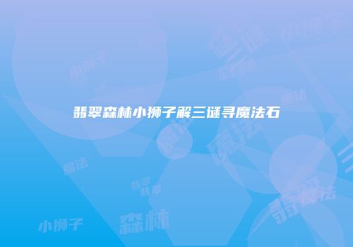 翡翠森林小狮子解三谜寻魔法石