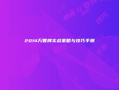2014万智牌实战策略与技巧手册