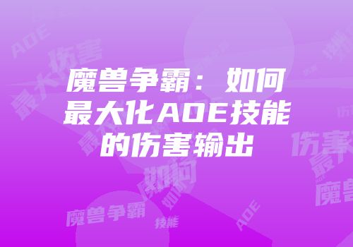 魔兽争霸：如何最大化AOE技能的伤害输出