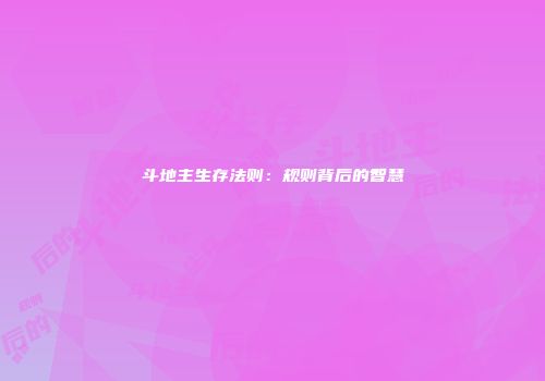斗地主生存法则：规则背后的智慧