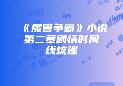《魔兽争霸》小说第二章剧情时间线梳理