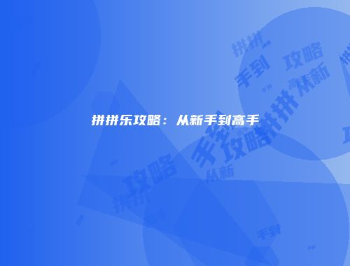 拼拼乐攻略：从新手到高手